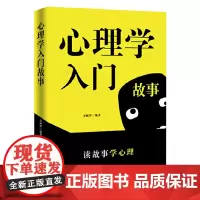 心理学入门故事