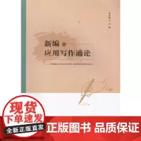 [正版书籍]新编应用写作通论