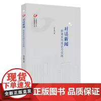 [正版书籍]对话新闻:新闻采写理论与实践