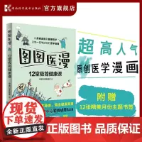 图图医漫:12堂极简健康课 从疾病真相到健康防护,只想一口气读完的超高人气原创医学漫画!