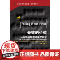[正版书籍]失败的价值——从实地实验的错误中获益(当代世界学术名著·经济学系列)