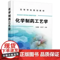 [正版书籍]化学制药工艺学(孙国香)
