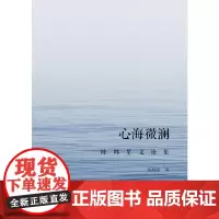[正版书籍]心海微澜:陈韩星文论集