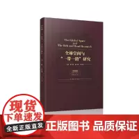 [正版书籍]全球空间与“一带一路”研究.文化卷