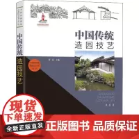 中国传统造园技艺 刘托 著 刘托 编 工业技术其它专业科技 正版图书籍 安徽科学技术出版社