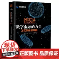 [正版书籍]数字金融的力量:为实体经济赋能