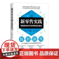 [正版书籍]新零售实践:智能商业时代的零售进阶路径