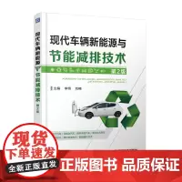 现代车辆新能源与节能减排技术 第2版