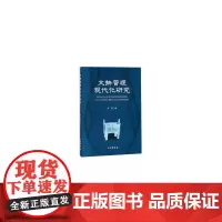 [正版书籍]文物管理现代化研究