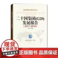 [正版书籍]二十国集团(G20)发展报告(2017-2018)