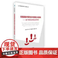 [正版书籍]环境规制对绿色技术创新能力的影响——基于陕西省制造业的研究(公共管理创新与发展丛书)