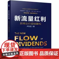 [正版书籍]新流量红利:新商业价值链重构