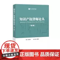 [正版书籍]知识产权律师论丛(第3辑)