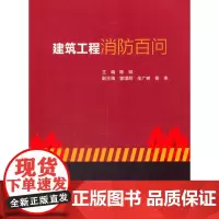 建筑工程消防百问