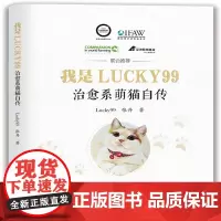 我是Lucky99——治愈系萌猫自传