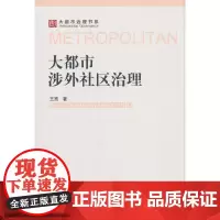 大都市涉外社区治理