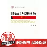 [正版书籍]中国省市文化产业发展指数报告2016(中国人民大学研究报告系列)