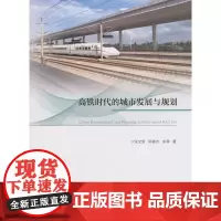 [正版书籍]高铁时代的城市发展与规划