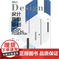 设计造型基础(现代设计教学丛书)
