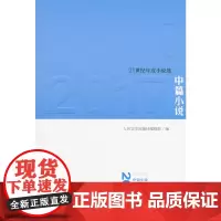 2017中篇小说(21世纪年度小说选)