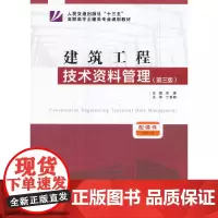 [正版书籍]建筑工程技术资料管理(第三版)