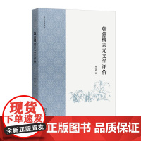 [正版书籍]韩愈柳宗元文学评价