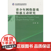 [正版书籍]青少年网络游戏情感互动研究