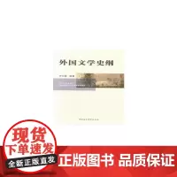 [正版书籍]外国文学史纲