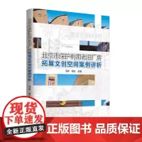 [正版书籍]北京市保护利用老旧厂房拓展文创空间案例评析