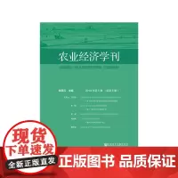 [正版书籍]农业经济学刊2018年第1期(总第6期)