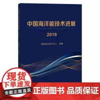 [正版书籍]中国海洋能技术进展2018