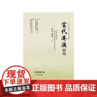 [正版书籍]当代港澳研究(2018年第3辑)