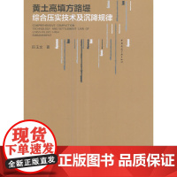 [正版书籍]黄土高填方路堤综合压实技术及沉降规律