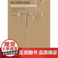 [正版书籍]黄土高填方路堤综合压实技术及沉降规律