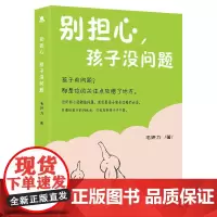 [正版书籍]别担心,孩子没问题