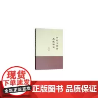 [正版书籍]宋代文体学思想研究