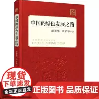 [正版书籍]中国的绿色发展之路(中文精装)