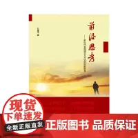 [正版书籍]前沿思考——新时代发展理念与方式的创新思考