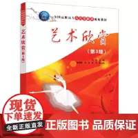 艺术欣赏(第3版)