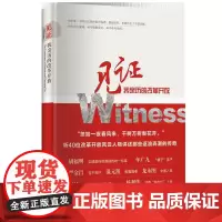 [正版书籍]见证:我亲历的改革开放
