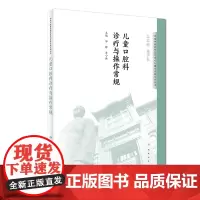 [正版书籍]华西口腔医院医疗诊疗与操作规范系列丛书·儿童口腔科诊疗与操作常规