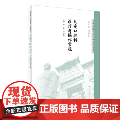 [正版书籍]华西口腔医院医疗诊疗与操作规范系列丛书·儿童口腔科诊疗与操作常规