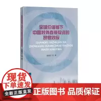 [正版书籍]全球价值链下中国对外直接投资的贸易效应