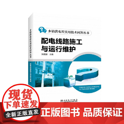 [正版书籍]乡镇供电所实用技术问答丛书 配电线路施工与运行维护