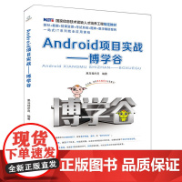 [正版书籍]国家信息技术紧缺人才培养工程教材:Android项目实战 博学谷