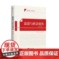 [正版书籍]法治与社会论丛(第八卷)