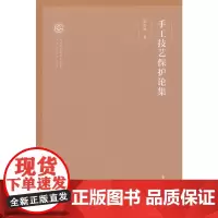 手工技艺保护论集(非物质文化遗产保护理论与方法丛书)