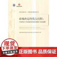 《市场决定的伟大历程:中国社会主义市场经济的执着探索与锐意创新(改革开放40年:中国经济发展系列丛书)》