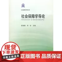 [正版书籍]社会保障学导论
