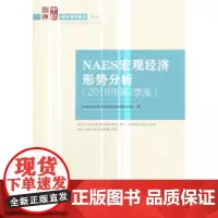 [正版书籍]NAES宏观经济形势分析(2018年第2季度)
